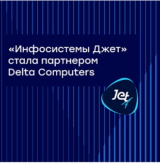 «Инфосистемы Джет» стала партнером Delta Computers